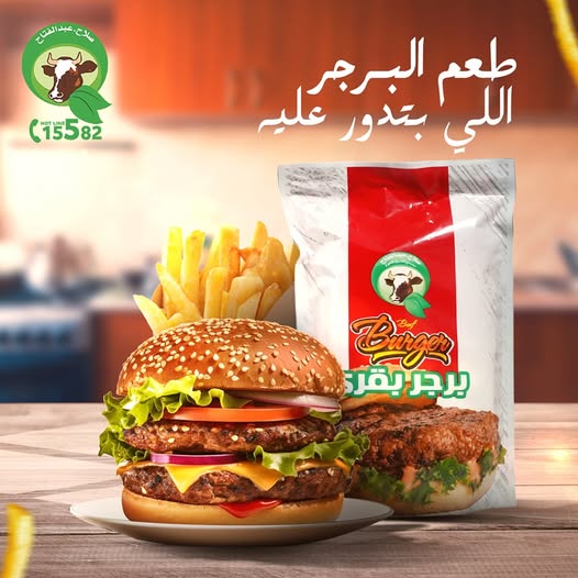 برجر بقرى صلاح