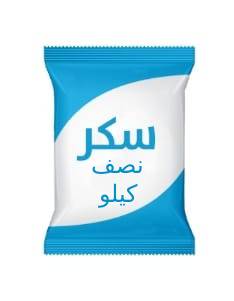 كيس سكر عادى نصف كجم
