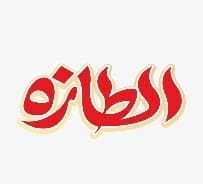 الطازه