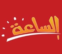 الساعة