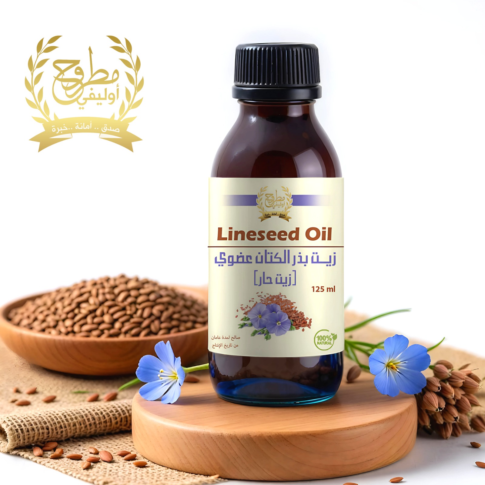 زيت بذر الكتان (الزيت  الحار )