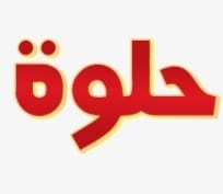 حلوة