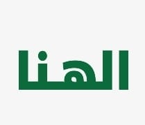 الهنا